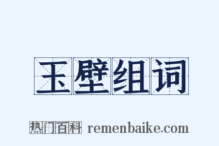 玉壁组词是什么意思的图片